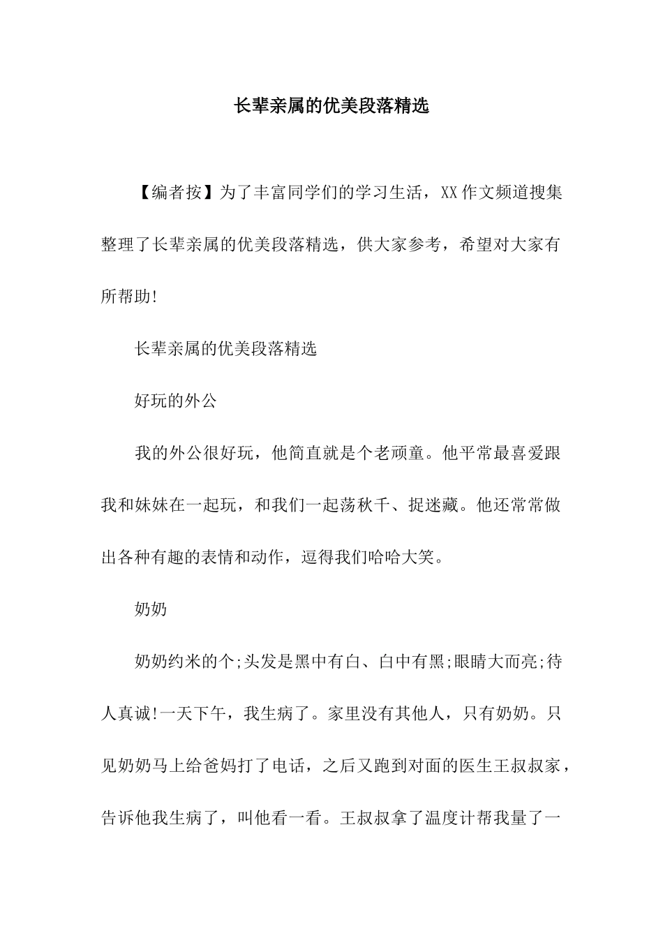 长辈亲属的优美段落精选_第1页