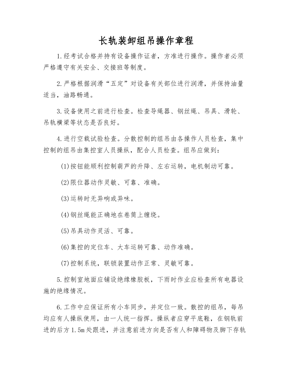 长轨装卸组吊操作规程_第1页