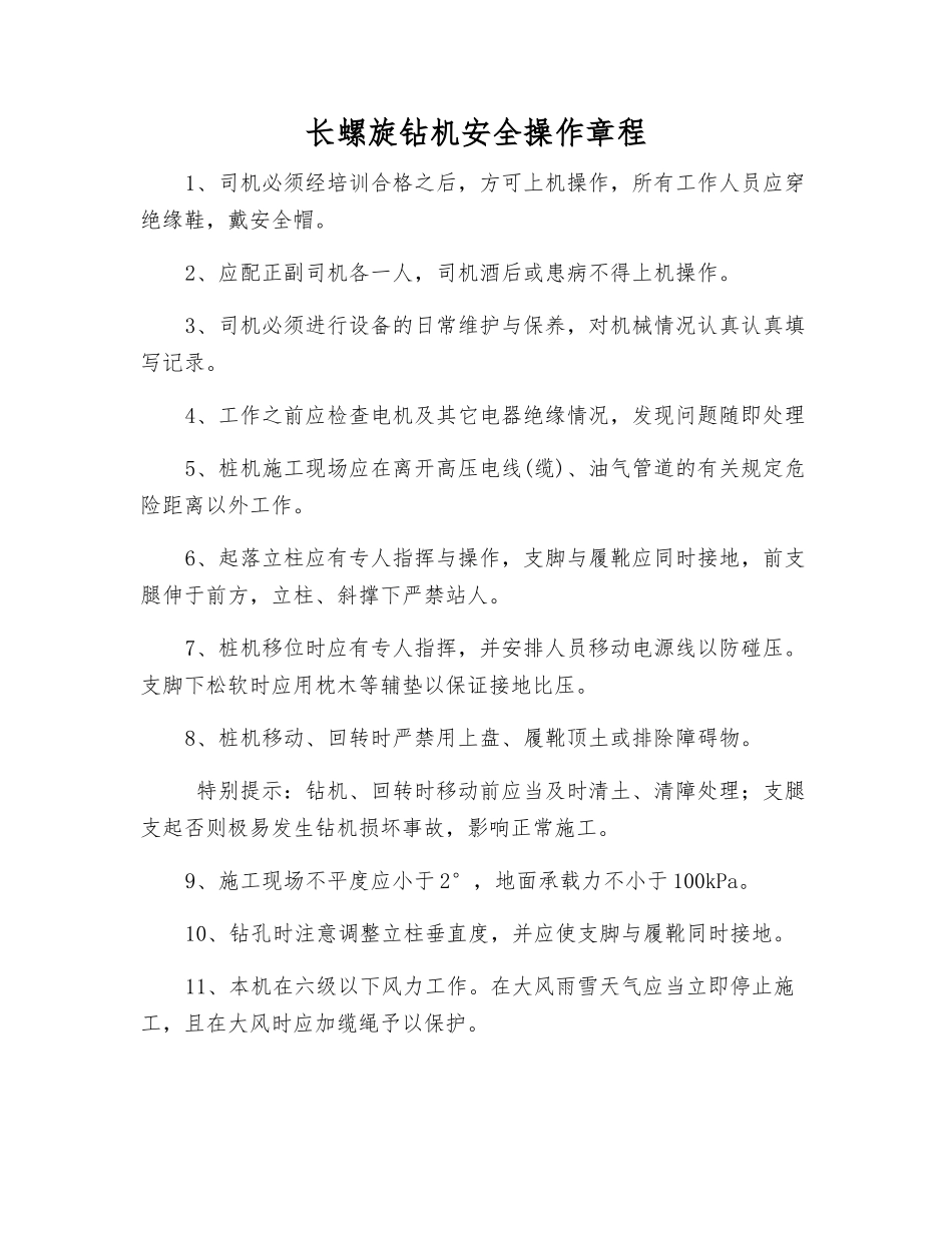 长螺旋钻机安全操作规程_第1页