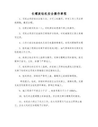 长螺旋钻机安全操作规程
