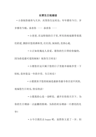长辈生日祝福语-2