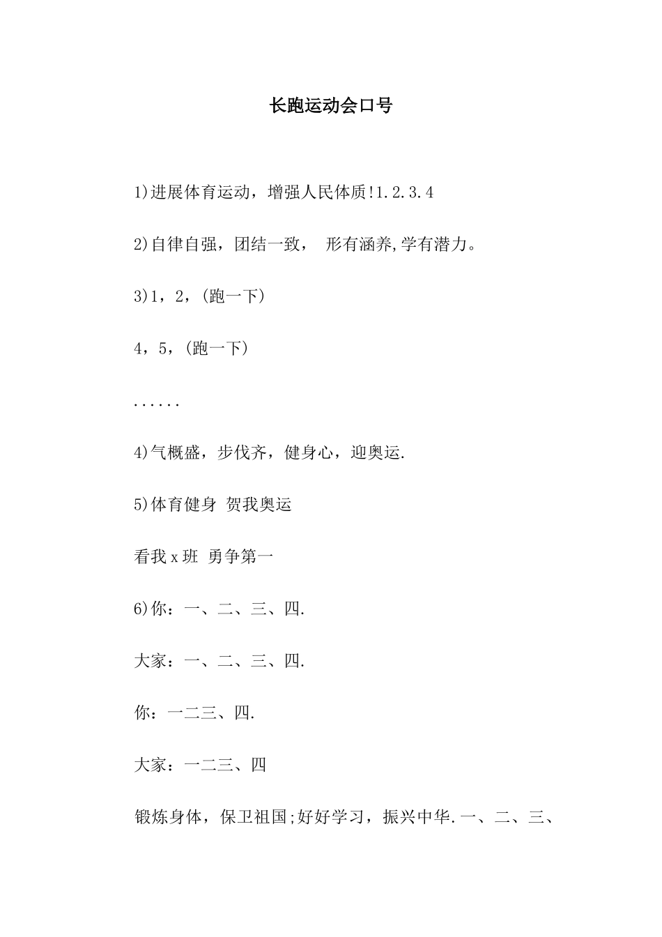 长跑运动会口号_第1页