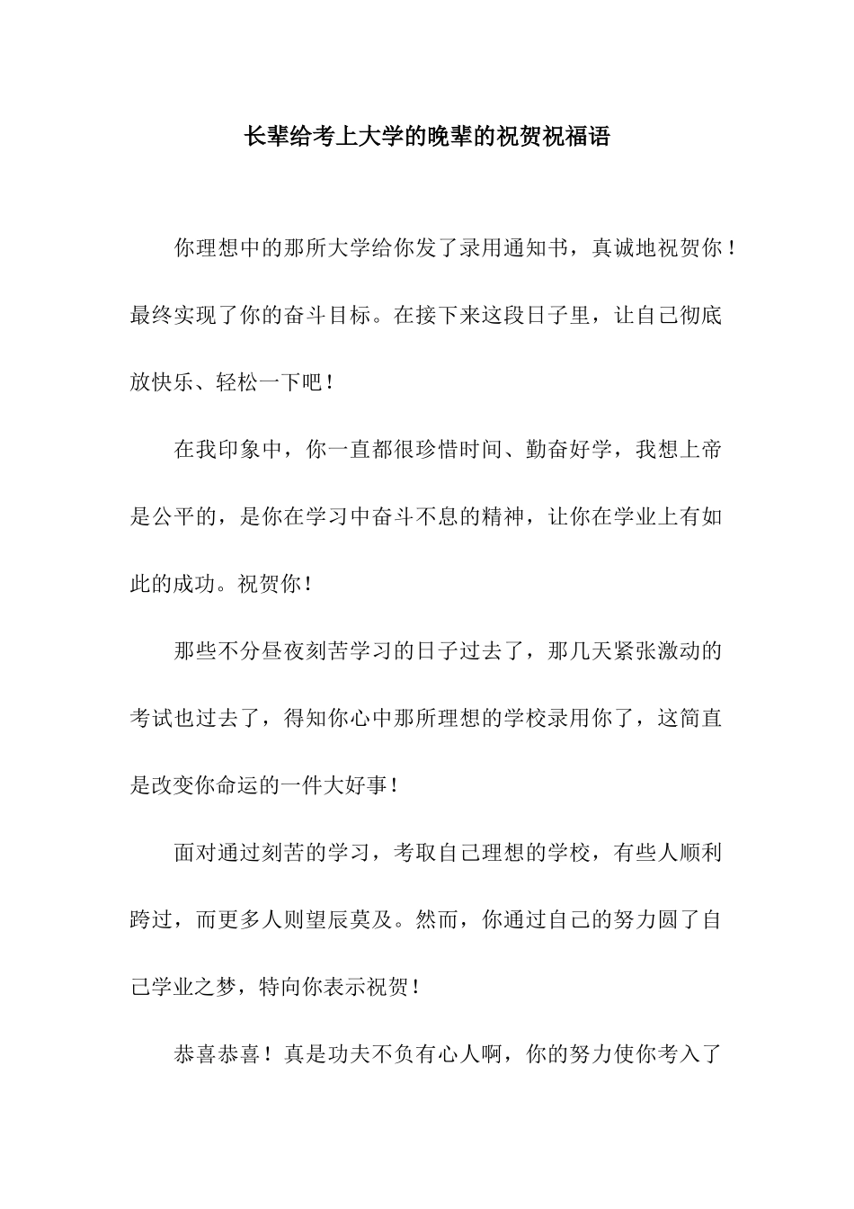 长辈给考上大学的晚辈的祝贺祝福语_第1页