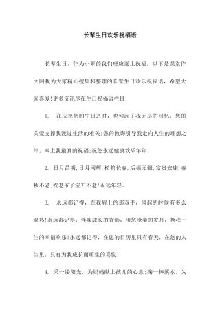 长辈生日快乐祝福语