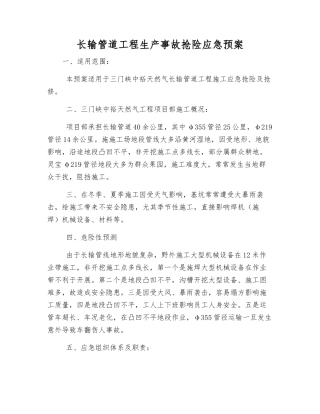 长输管道工程生产事故抢险应急预案