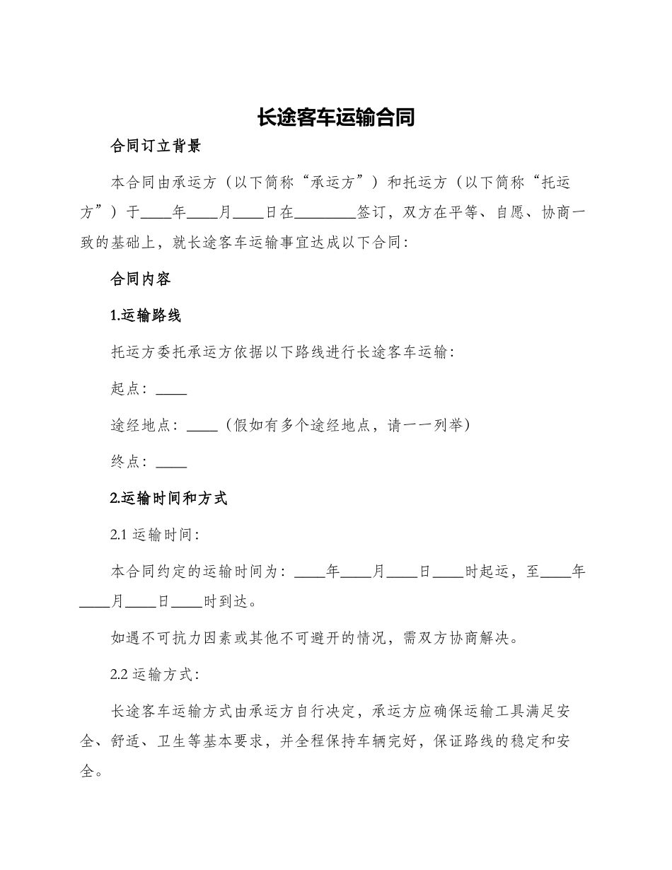 长途客车运输合同_第1页