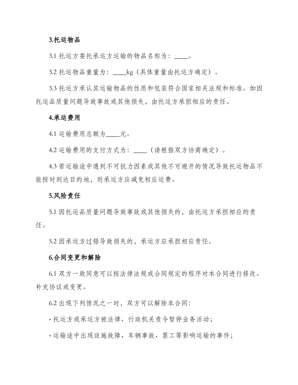 长途客车运输合同_第2页