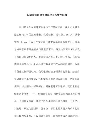 长运公司创建文明单位工作情况汇报