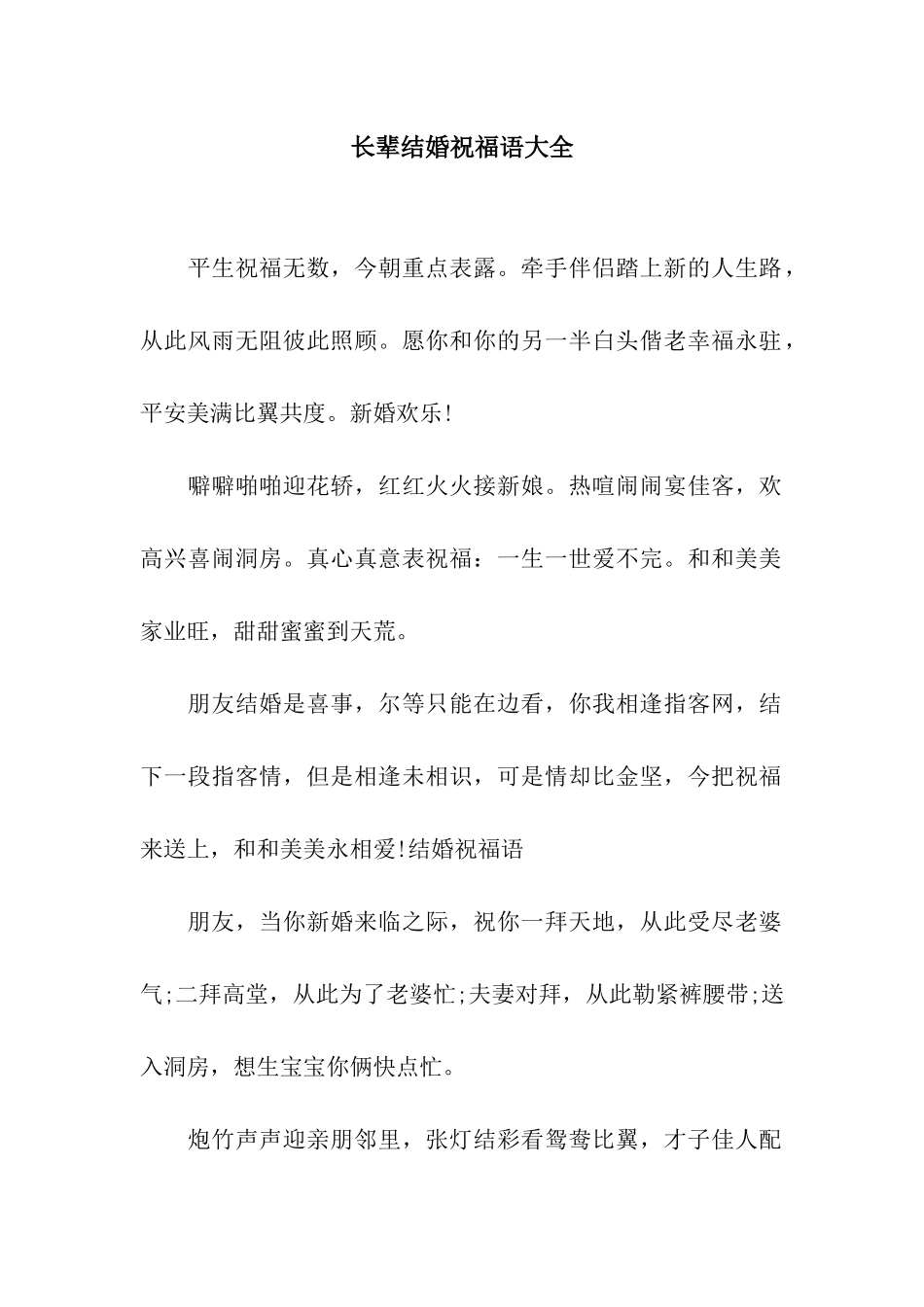 长辈结婚祝福语大全_第1页