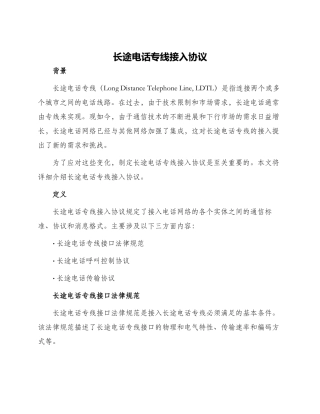 长途电话专线接入协议