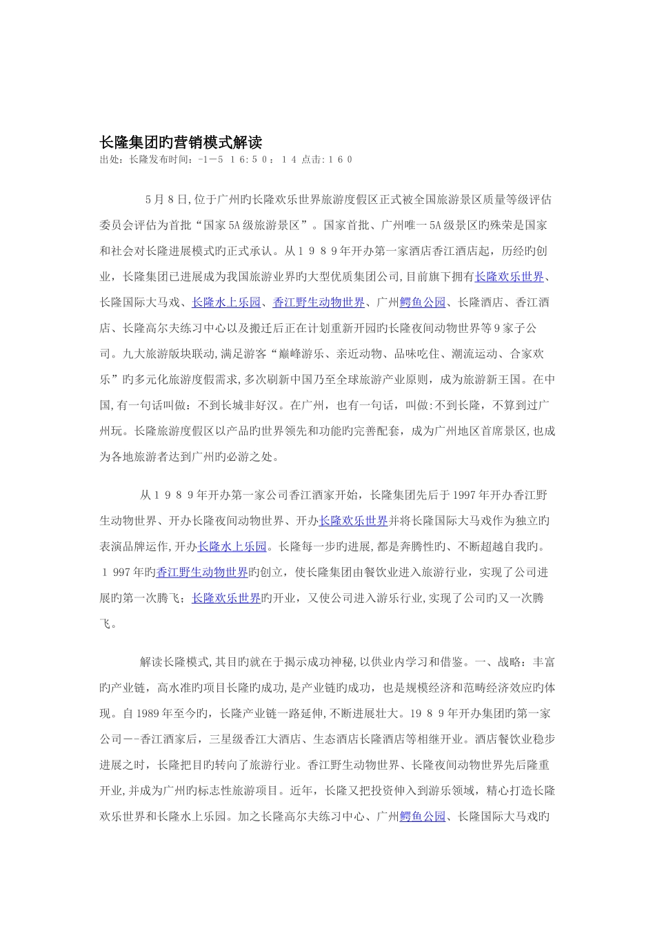 长隆集团的营销模式解读_第1页