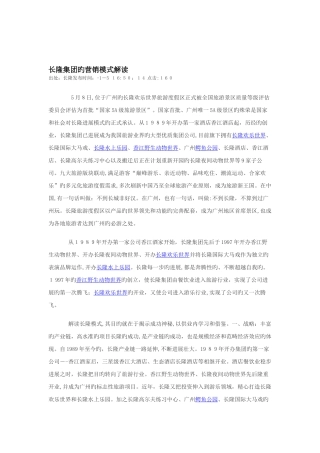 长隆集团的营销模式解读