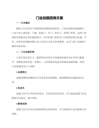 门业加盟招商方案