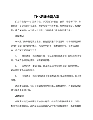 门业品牌运营方案