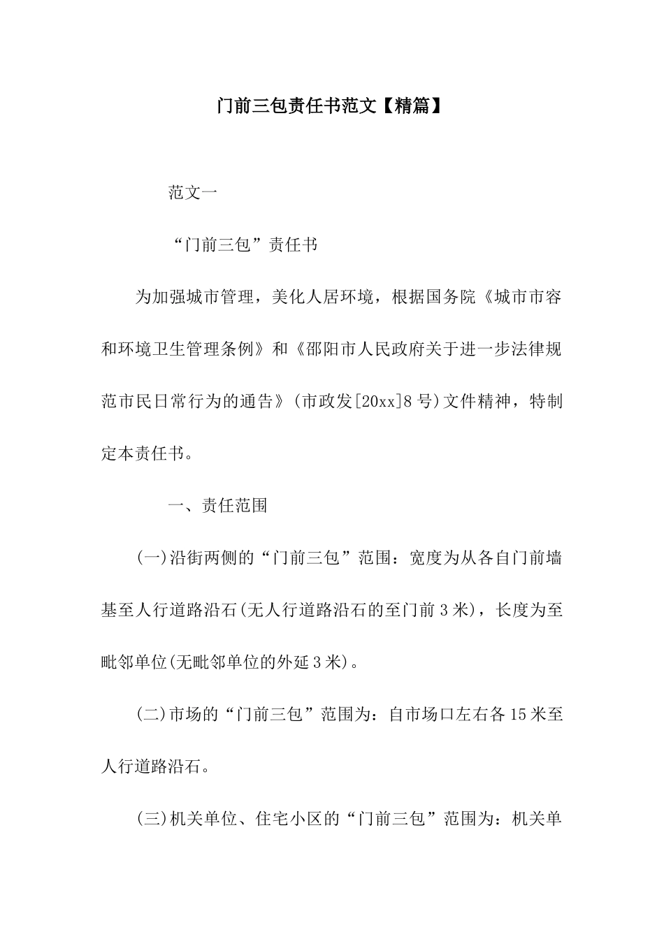 门前三包责任书范文_第1页