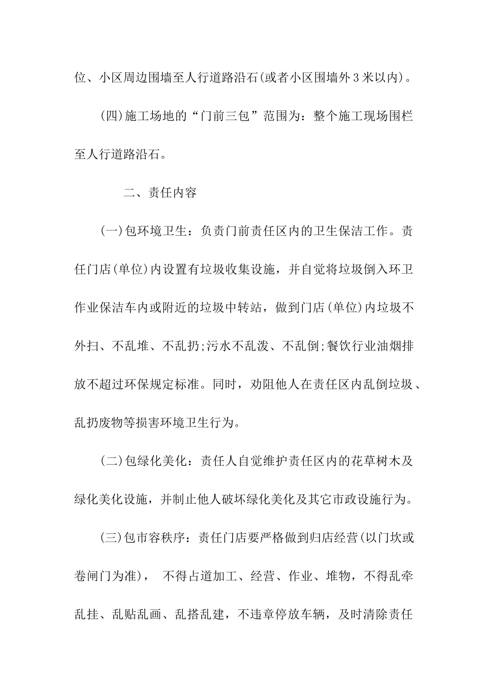 门前三包责任书范文_第2页