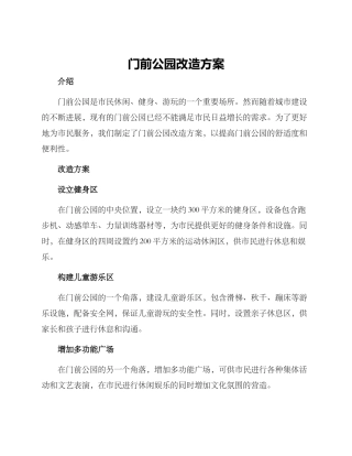 门前公园改造方案