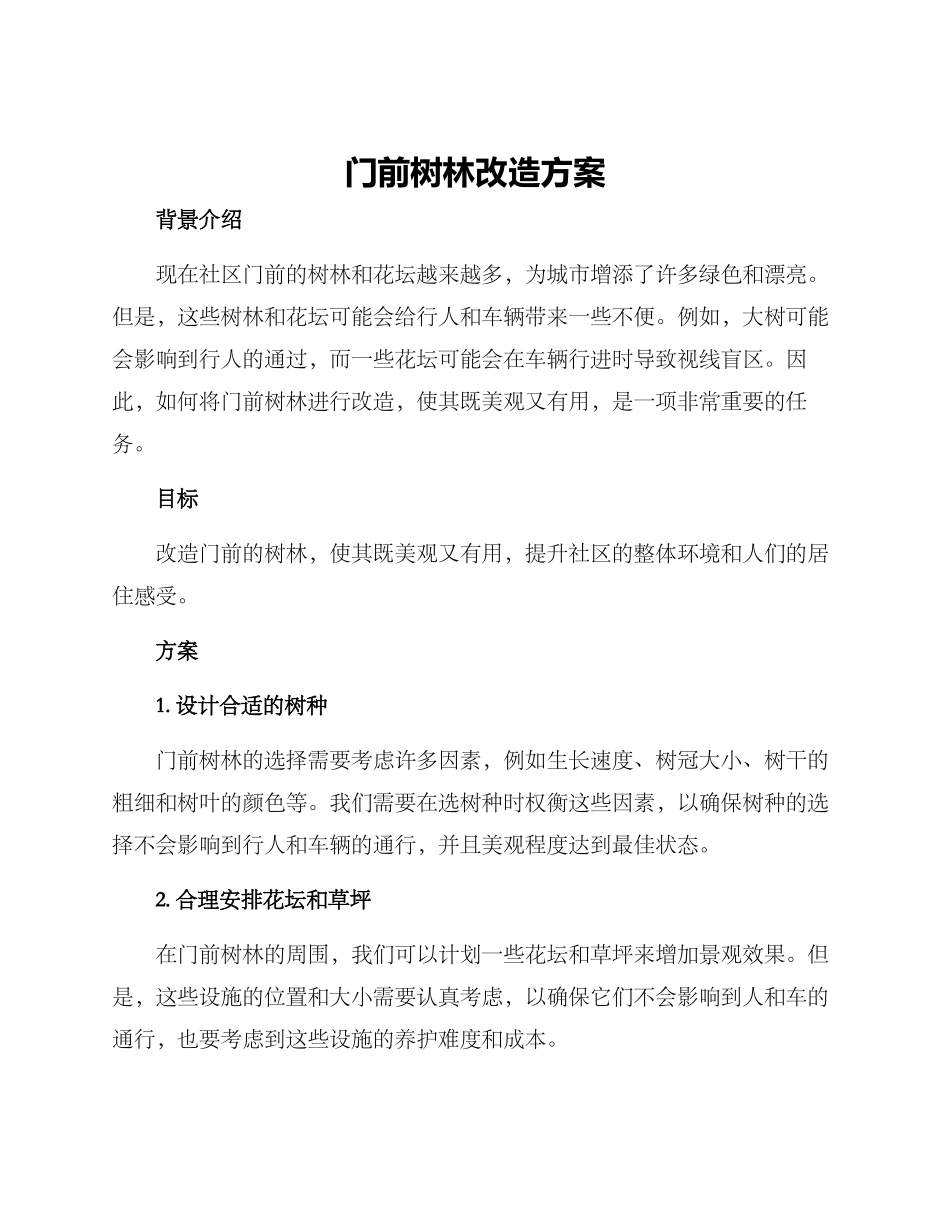 门前树林改造方案_第1页