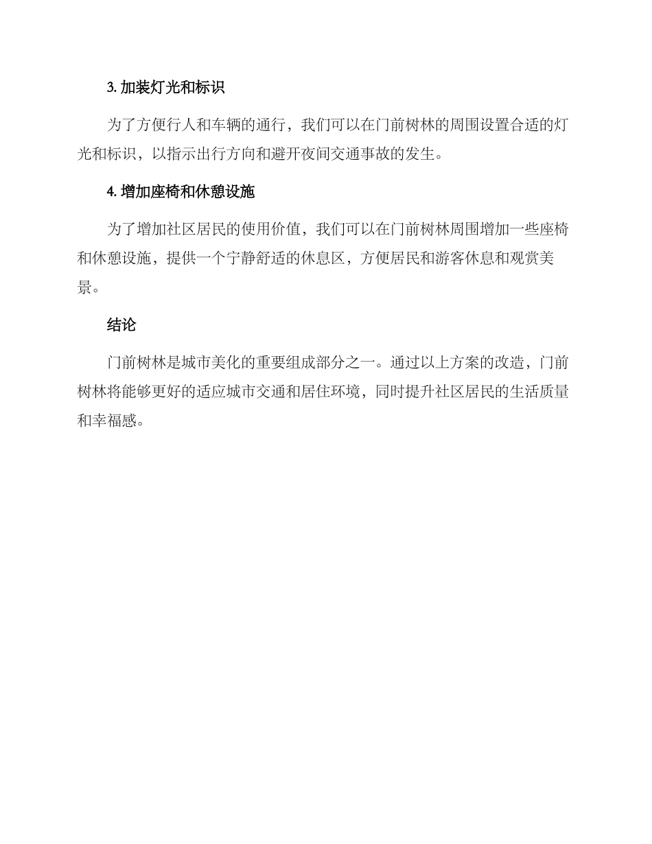 门前树林改造方案_第2页