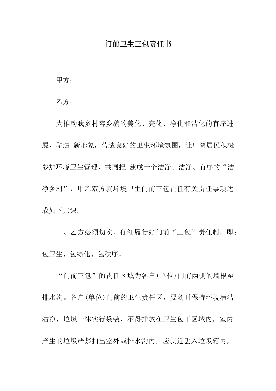 门前卫生三包责任书_第1页