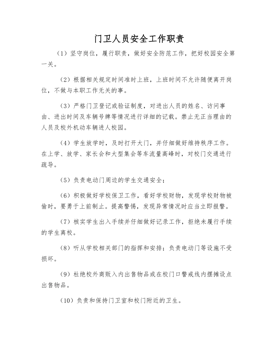 门卫人员安全工作职责_第1页