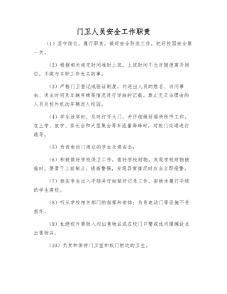 门卫人员安全工作职责