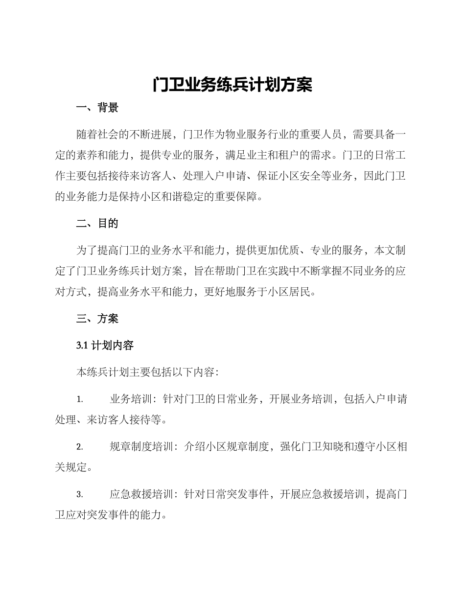 门卫业务练兵计划方案_第1页
