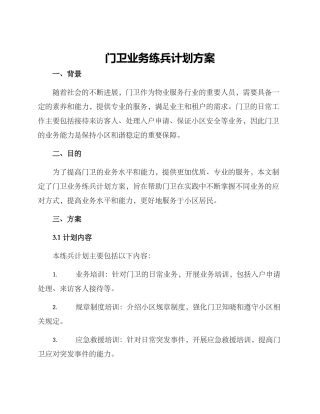 门卫业务练兵计划方案