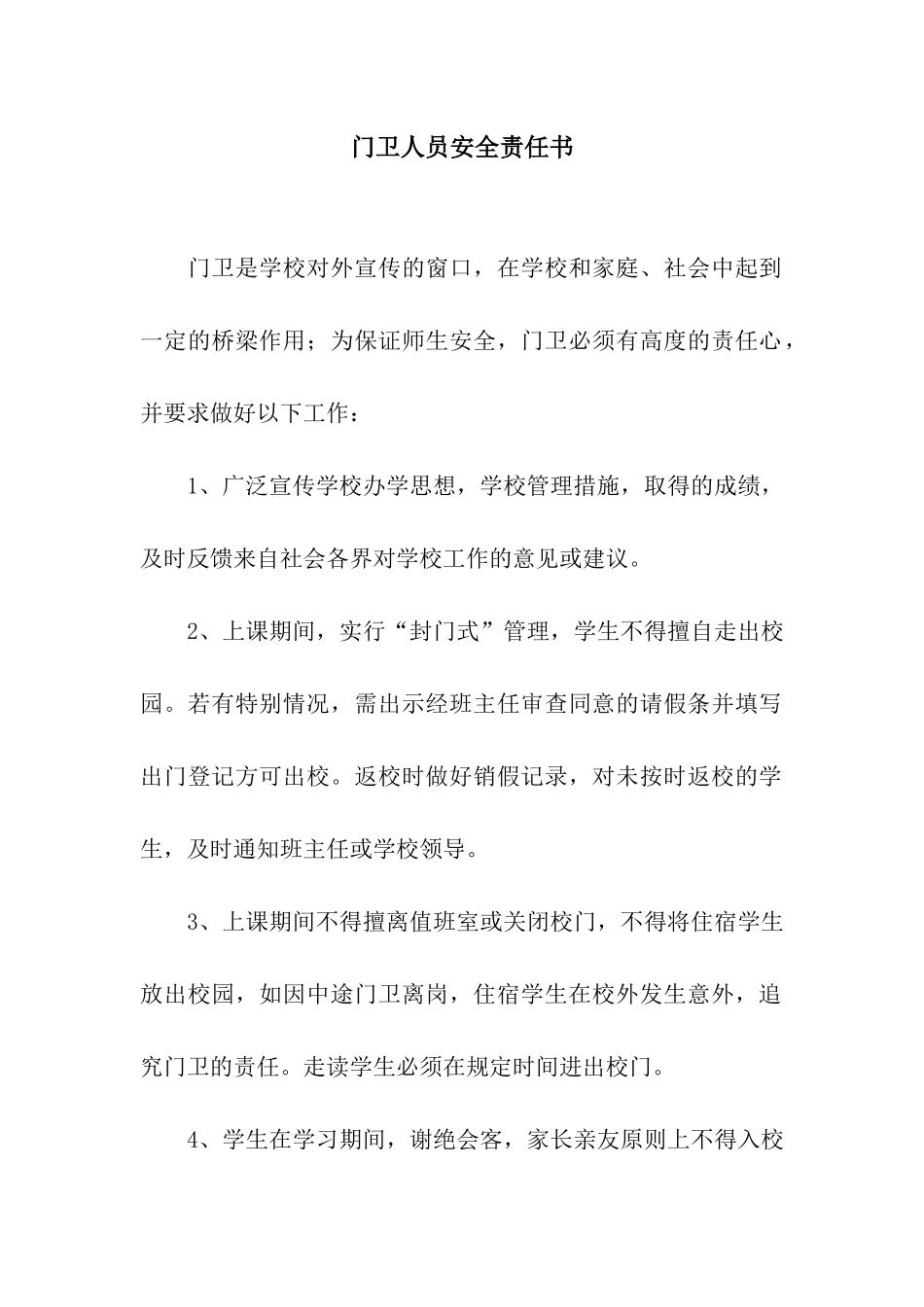 门卫人员安全责任书_第1页