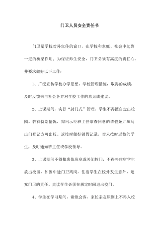 门卫人员安全责任书