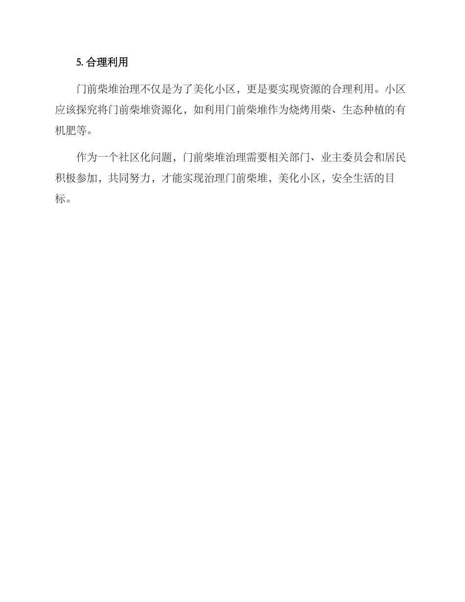 门前柴堆治理方案_第2页