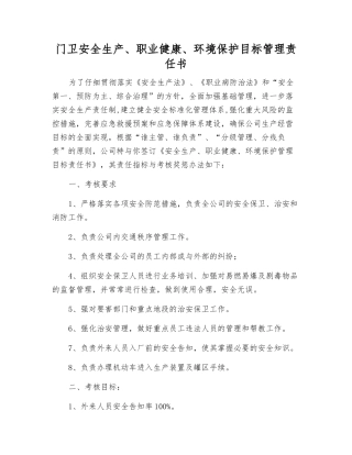 门卫安全生产、职业健康、环境保护目标管理责任书