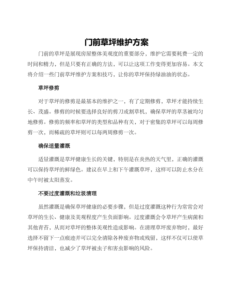 门前草坪维护方案_第1页