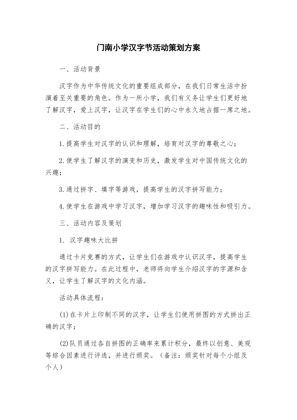 门南小学汉字节活动策划方案_第1页