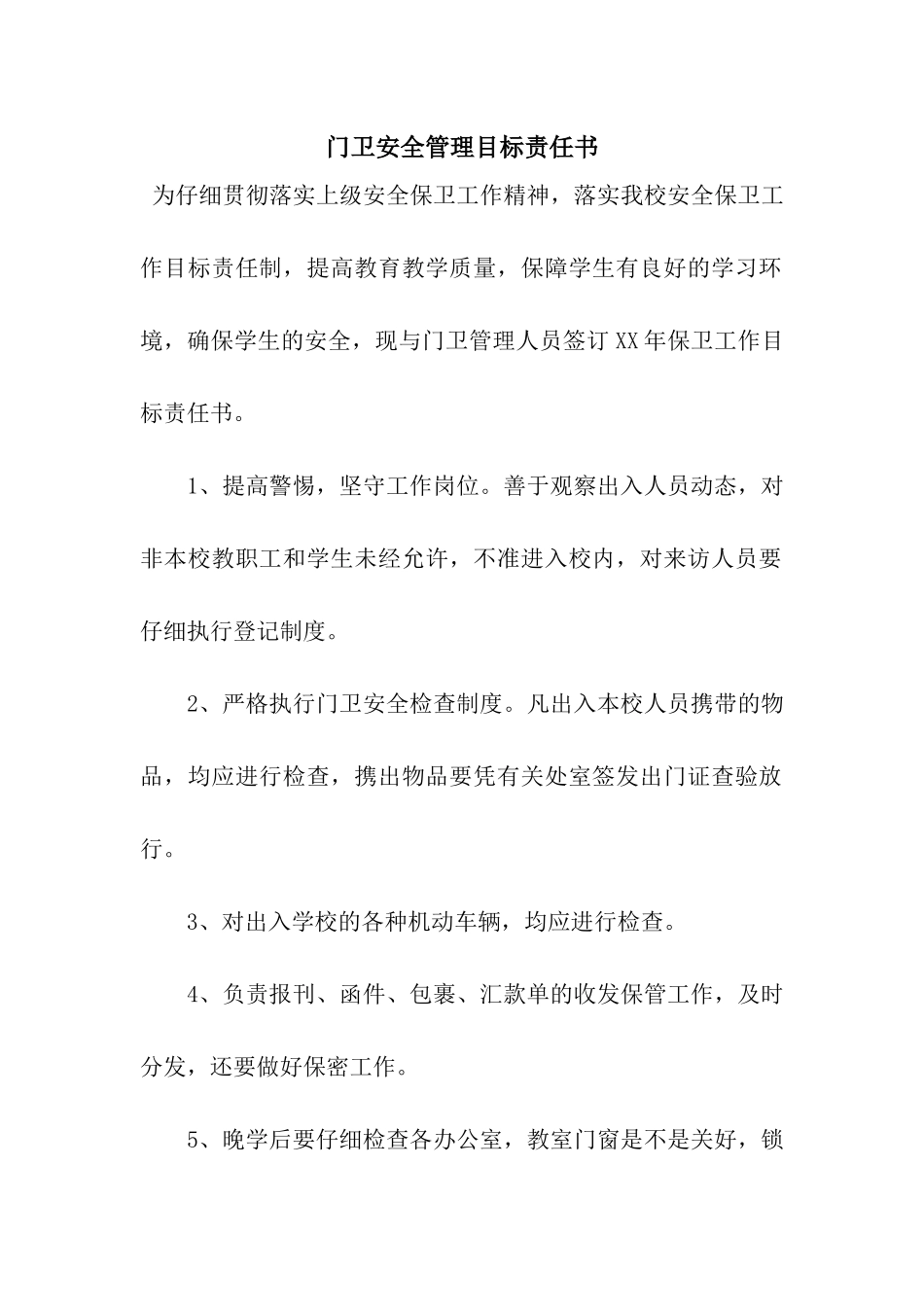 门卫安全管理目标责任书_第1页