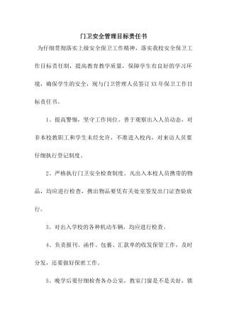 门卫安全管理目标责任书
