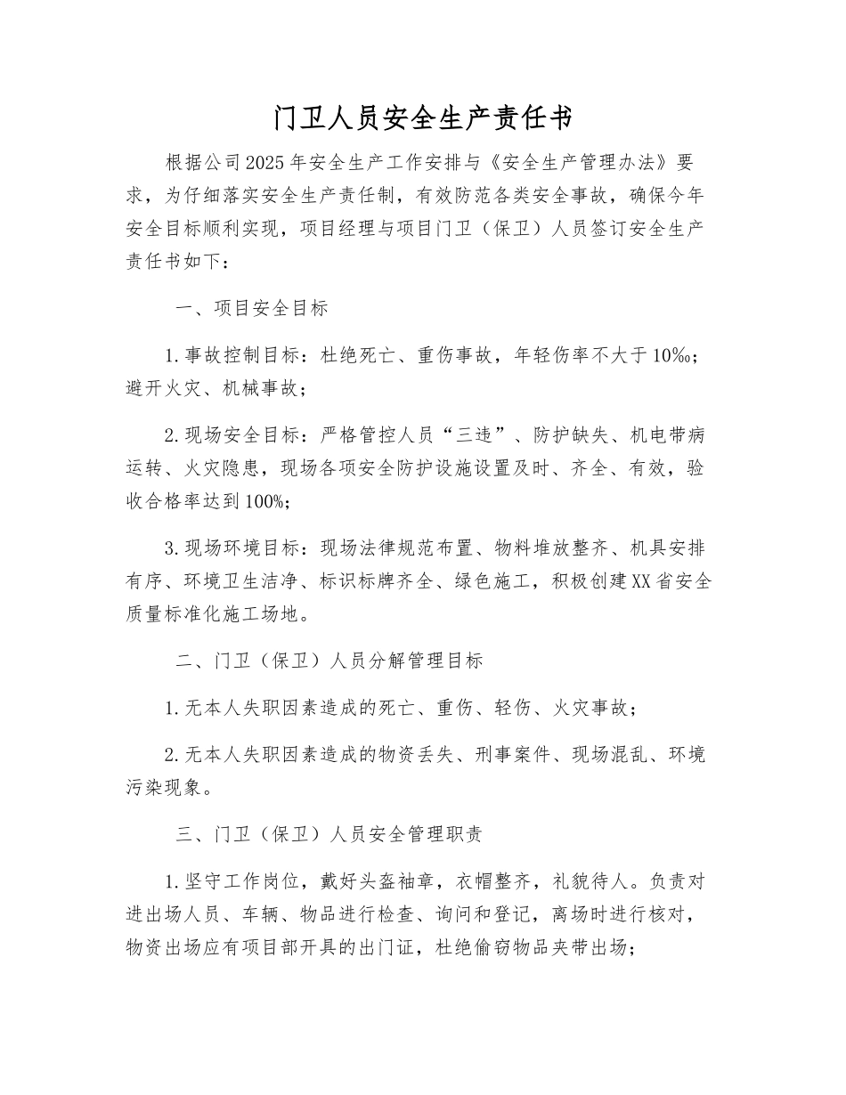 门卫人员安全生产责任书_第1页