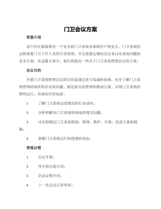 门卫会议方案