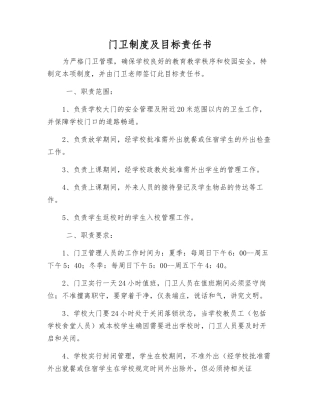 门卫制度及目标责任书