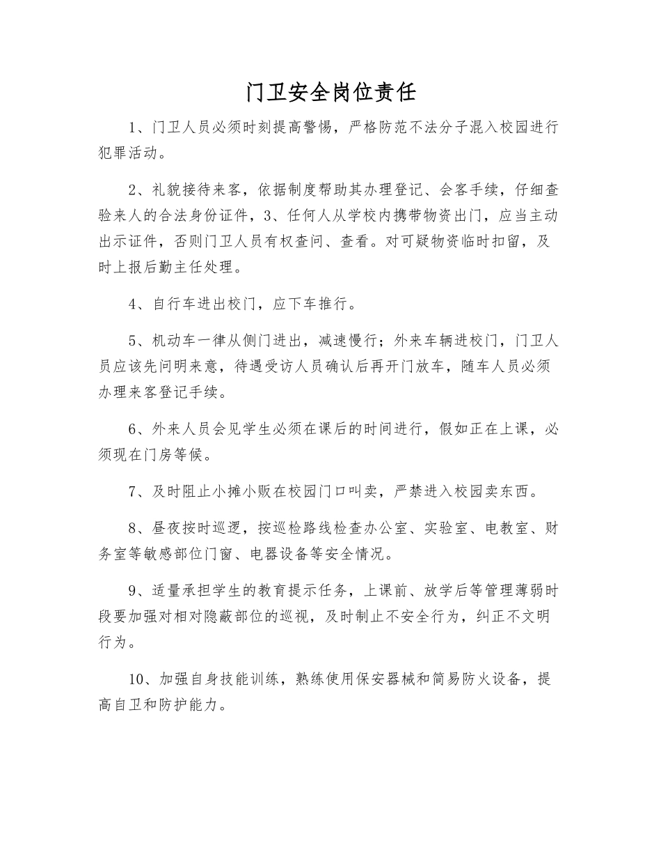 门卫安全岗位责任_第1页