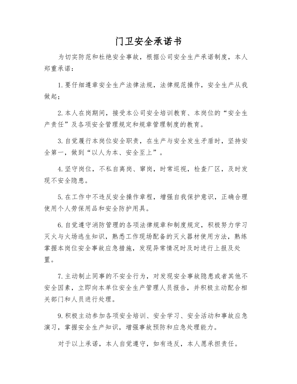 门卫安全承诺书_第1页
