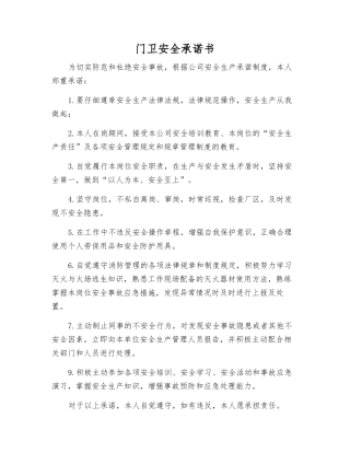 门卫安全承诺书