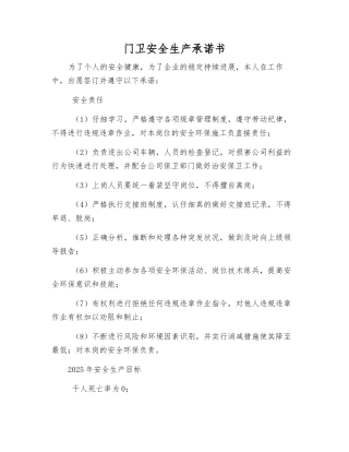 门卫安全生产承诺书
