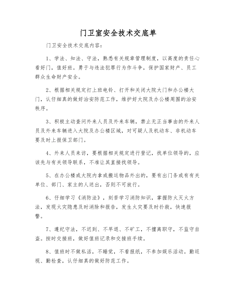 门卫室安全技术交底单_第1页