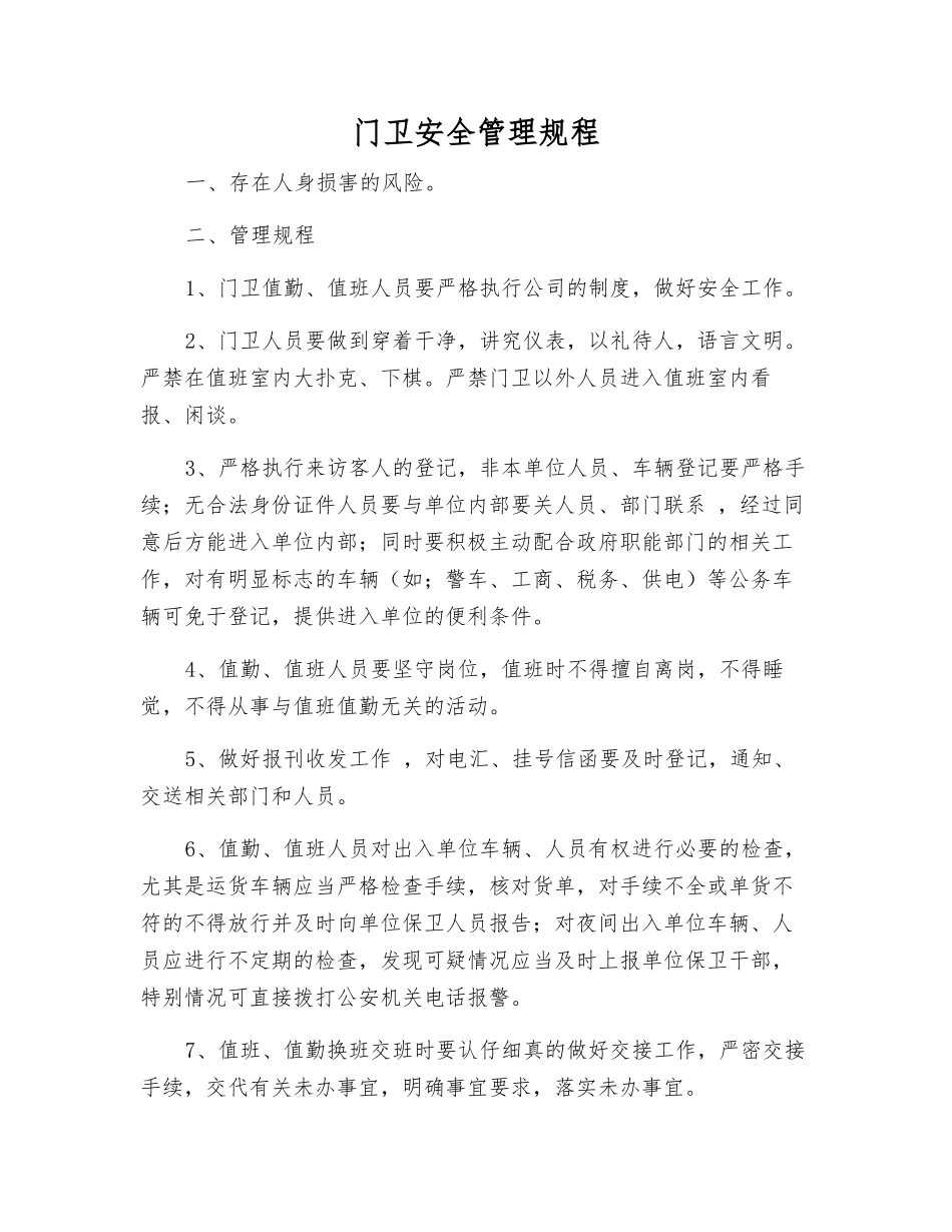 门卫安全管理规程_第1页