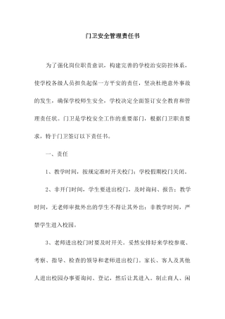 门卫安全管理责任书