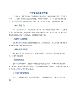 门卫室漏水维修方案