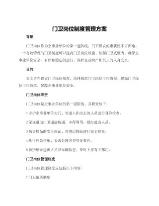 门卫岗位制度管理方案