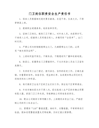 门卫岗位职责安全生产责任书