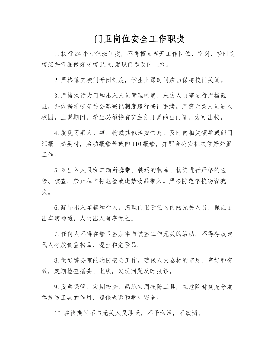 门卫岗位安全工作职责_第1页